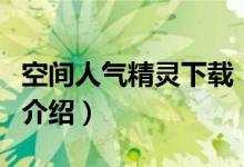 空間人氣精靈下載（關(guān)于空間人氣精靈下載的介紹）