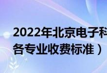 2022年北京電子科技學(xué)院學(xué)費(fèi)多少錢(qián)（一年各專業(yè)收費(fèi)標(biāo)準(zhǔn)）