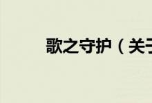 歌之守護(hù)（關(guān)于歌之守護(hù)的介紹）