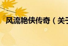 風(fēng)流艷俠傳奇（關(guān)于風(fēng)流艷俠傳奇的介紹）