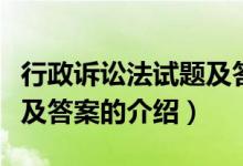 行政訴訟法試題及答案（關(guān)于行政訴訟法試題及答案的介紹）