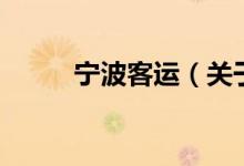 寧波客運（關(guān)于寧波客運的介紹）