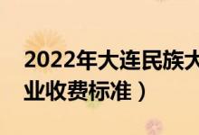 2022年大連民族大學學費多少錢（一年各專業(yè)收費標準）