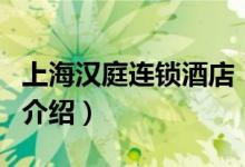 上海漢庭連鎖酒店（關(guān)于上海漢庭連鎖酒店的介紹）