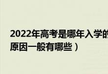 2022年高考是哪年入學(xué)的學(xué)生（2022考生沒有被高校錄取原因一般有哪些）
