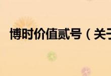 博時價值貳號(關(guān)于博時價值貳號的介紹)