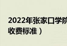 2022年張家口學院學費多少錢（一年各專業(yè)收費標準）