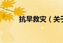 抗旱救災(zāi)（關(guān)于抗旱救災(zāi)的介紹）