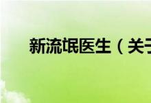 新流氓醫(yī)生（關(guān)于新流氓醫(yī)生的介紹）