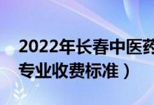2022年長春中醫(yī)藥大學學費多少錢（一年各專業(yè)收費標準）