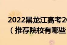 2022黑龍江高考200-210分適合上什么?？疲ㄍ扑]院校有哪些）