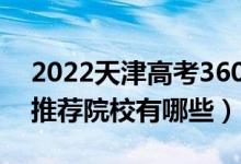 2022天津高考360-370分適合上什么?？疲ㄍ扑]院校有哪些）
