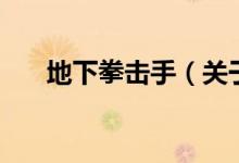 地下拳擊手（關(guān)于地下拳擊手的介紹）