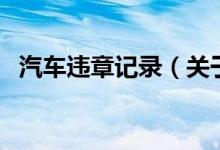 汽車違章記錄（關(guān)于汽車違章記錄的介紹）