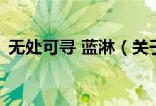 無處可尋 藍(lán)淋（關(guān)于無處可尋 藍(lán)淋的介紹）