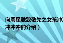 向周星馳致敬先之女孩沖沖沖（關(guān)于向周星馳致敬先之女孩沖沖沖的介紹）