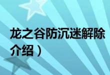 龍之谷防沉迷解除（關(guān)于龍之谷防沉迷解除的介紹）