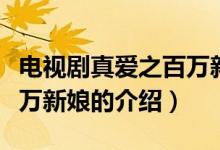 電視劇真愛之百萬新娘（關于電視劇真愛之百萬新娘的介紹）