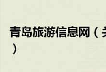 青島旅游信息網(wǎng)（關(guān)于青島旅游信息網(wǎng)的介紹）