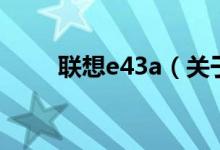聯(lián)想e43a（關于聯(lián)想e43a的介紹）
