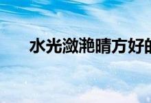 水光瀲滟晴方好的下一句（作者是誰）