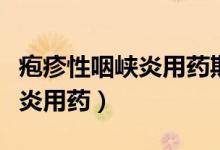 皰疹性咽峽炎用藥期間能洗澡嗎（皰疹性咽峽炎用藥）