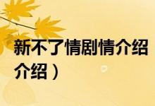 新不了情劇情介紹（關(guān)于新不了情劇情介紹的介紹）