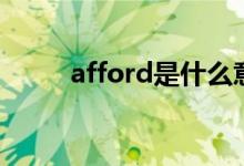 afford是什么意思（afford翻譯）
