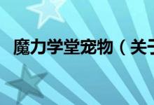 魔力學堂寵物（關于魔力學堂寵物的介紹）