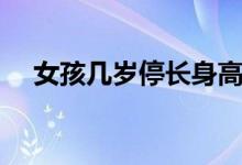 女孩幾歲停長身高（女孩幾歲停止長高）