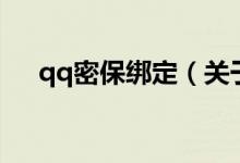qq密保綁定（關(guān)于qq密保綁定的介紹）