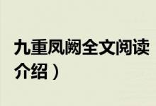 九重鳳闕全文閱讀（關(guān)于九重鳳闕全文閱讀的介紹）