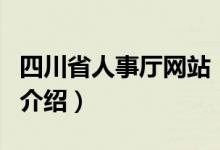 四川省人事廳網(wǎng)站（關于四川省人事廳網(wǎng)站的介紹）