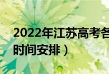 2022年江蘇高考各批次什么時(shí)候錄取（錄取時(shí)間安排）