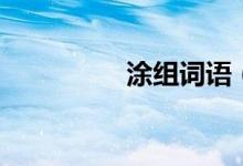 涂組詞語（漢字涂組詞）