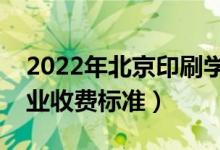 2022年北京印刷學(xué)院學(xué)費(fèi)多少錢(qián)（一年各專業(yè)收費(fèi)標(biāo)準(zhǔn)）