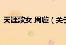 天涯歌女 周璇（關(guān)于天涯歌女 周璇的介紹）