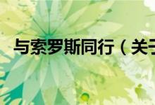 與索羅斯同行（關(guān)于與索羅斯同行的介紹）