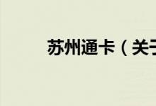 蘇州通卡（關(guān)于蘇州通卡的介紹）