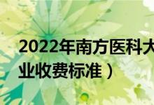 2022年南方醫(yī)科大學學費多少錢（一年各專業(yè)收費標準）