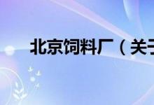 北京飼料廠（關于北京飼料廠的介紹）