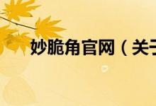 妙脆角官網(wǎng)（關于妙脆角官網(wǎng)的介紹）