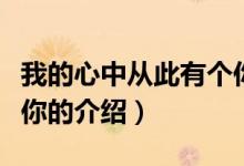 我的心中從此有個你（關于我的心中從此有個你的介紹）