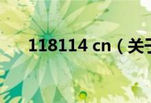 118114 cn（關(guān)于118114 cn的介紹）