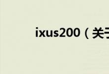 ixus200（關于ixus200的介紹）