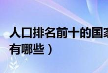人口排名前十的國(guó)家（世界上人口最多的國(guó)家有哪些）