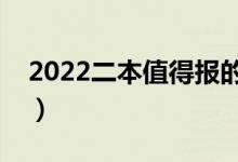 2022二本值得報(bào)的專業(yè)（哪些專業(yè)值得報(bào)考）