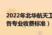 2022年北華航天工業(yè)學院學費多少錢（一年各專業(yè)收費標準）