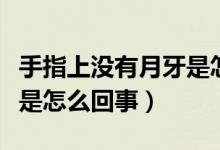 手指上沒有月牙是怎么回事（手指上沒有月牙是怎么回事）