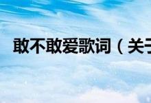 敢不敢愛歌詞（關(guān)于敢不敢愛歌詞的介紹）